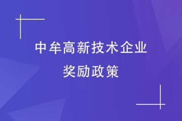 2024年鄭州中牟縣高新技術企業，有獎勵政策嗎？
