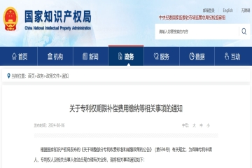 國家知識產權局 關于專利權期限補償費用繳納等相關事項的通知