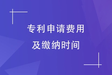 2023年鄭州市專利申請需要繳納哪些費用？如何繳納？