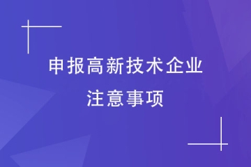 高企認定有變！2024年申報高新技術企業需要注意哪些事項？