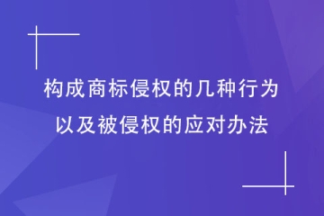 哪些行為構成商標侵權？被侵權了怎么辦？