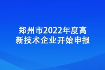 鄭州市2022年度高新技術企業開始申報