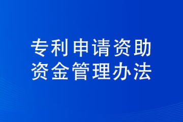 駐馬店市專利申請補貼條件以及標準