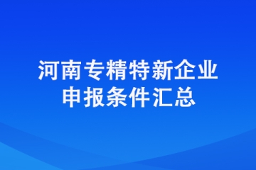 2022年鄭州市二七區專精特新中小企業申報條件是什么？