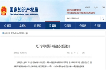關于專利開放許可業務辦理的通知_國家知識產權局