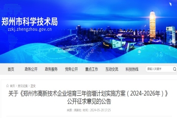 關于《鄭州市高新技術企業培育三年倍增計劃實施方案（2024-2026年）》公開征求意見的公告