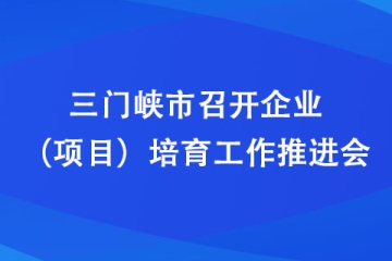 三門峽市召開企業（項目）培育工作推進會