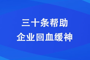 焦作：“三十條”幫助企業“回血緩神”