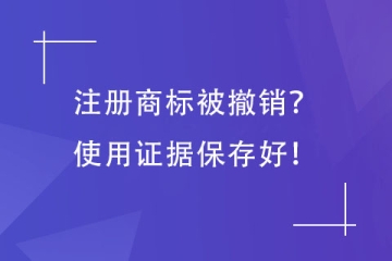 第35類商標被撤銷，提供哪些使用證據？