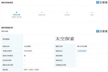 華為又有新動作！華為技術有限公司申請注冊“太空探索”商標