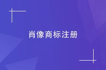 注冊肖像商標時，對圖形有何要求？如何授權肖像權？