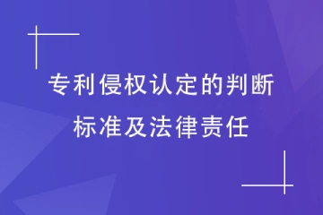 如何判定為專利侵權行為？承擔哪些法律責任？