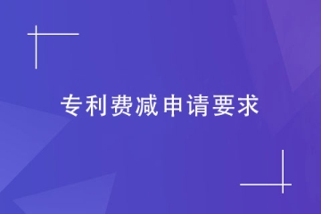 鄭州實用新型專利申請費減，需要滿足哪些要求？
