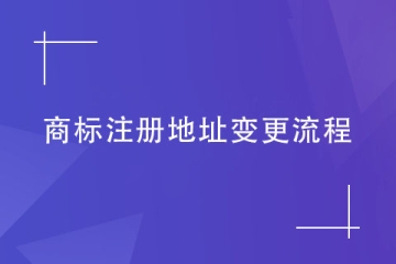 商標注冊地址不變更會有什么后果？商標變更流程