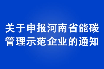 關于申報河南省能碳管理示范企業的通知