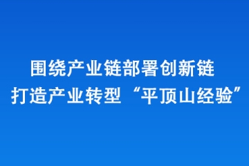 圍繞產業鏈部署創新鏈 打造產業轉型“平頂山經驗”