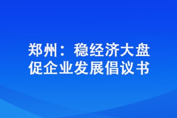 鄭州：穩經濟大盤促企業發展倡議書