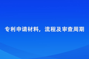 鄭州市專利申請材料，流程及審查周期總結