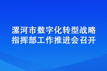 漯河市數字化轉型戰略指揮部工作推進會召開