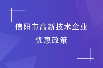 2024年信陽市高新技術企業有哪些優惠政策？獎補是多少？