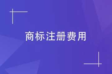 2023年鄭州市商標注冊需要多少錢？具體明細！
