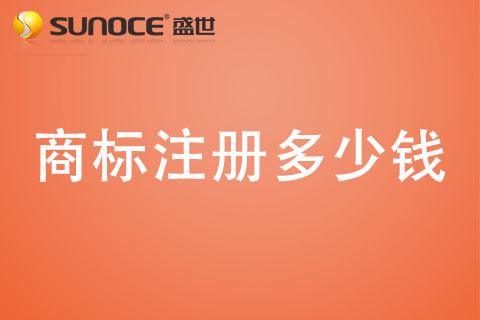 鄭州商標注冊多少錢 鄭州商標注冊多少錢