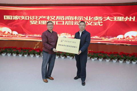 【重磅消息】云南大理白族自治州商標業務開窗受理