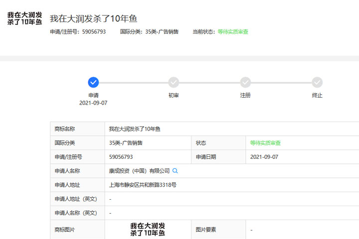 大潤發注冊“我在大潤發殺了10年魚”商標被駁回