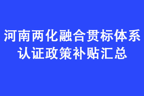 河南兩化融合貫標體系認證政策補貼匯總