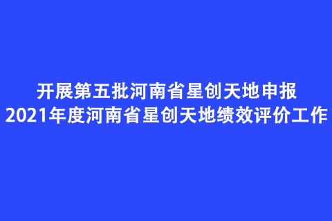 開展第五批河南省星創天地申報和2021年度河南省星創天地績效評價工作 開展第五批河南省星創天地申報和2021年度河南省星創天地績效評價工作