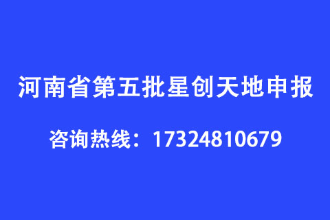 河南省第五批星創天地申報條件 河南省第五批星創天地申報條件