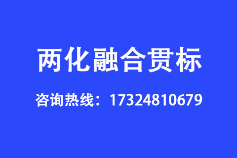 企業申請兩化融合貫標有哪些好處 企業申請兩化融合貫標有哪些好處