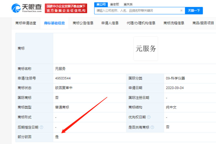 華為申請注冊元服務商標再次被駁回