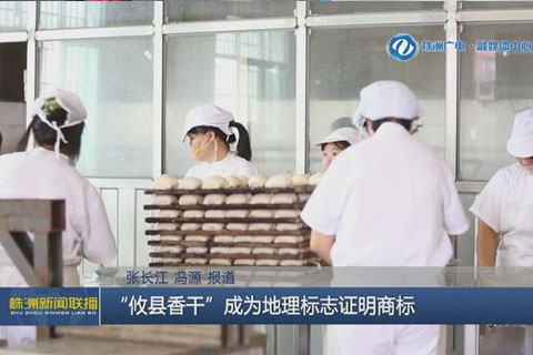 株洲“攸縣香干”成為地理標志證明商標 株洲“攸縣香干”成為地理標志證明商標