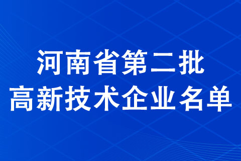 河南省2021年認定的第二批高新技術企業備案公示名單