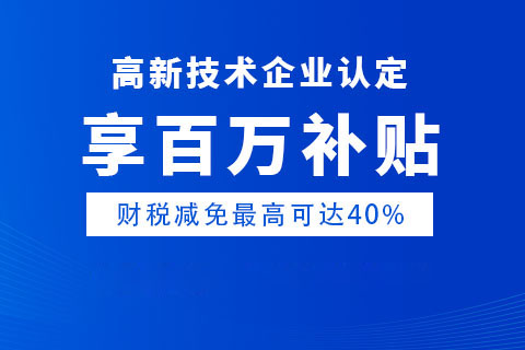 河南高新技術企業優惠政策