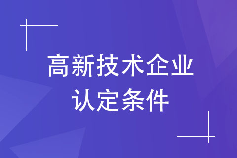 河南高新技術企業認定條件