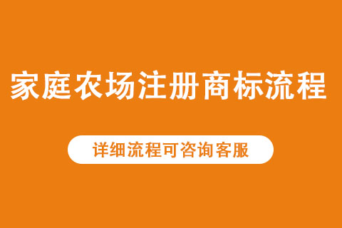 家庭農場商標注冊流程