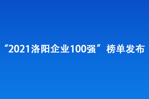 “2021洛陽企業100強”榜單發布