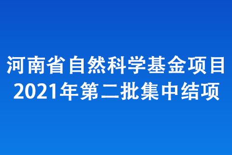 河南省自然科學基金項目2021年第二批集中結項