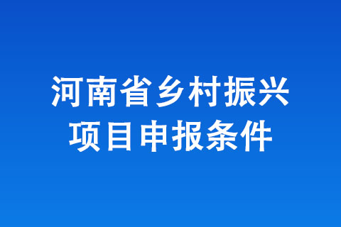 河南省鄉村振興項目申報條件