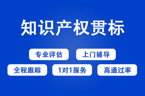 焦作知識產權貫標申報聯系方式
