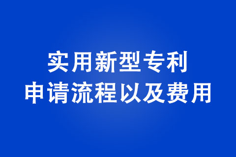 衛輝實用新型專利申請流程