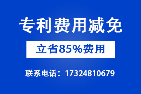 2022年企業申請專利費用減免聯系方式