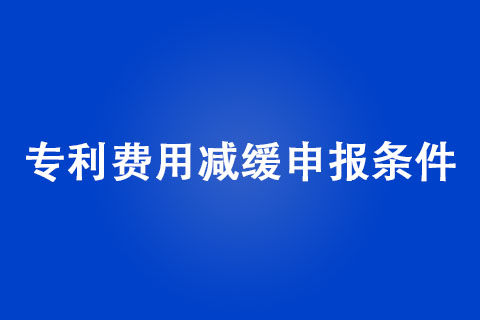 2022年企業申請專利費用減免申請條件