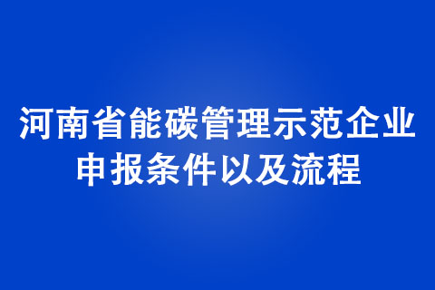 河南省能碳管理示范企業申報條件以及流程