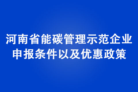 河南省能碳管理示范企業申報條件以及優惠政策