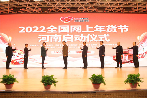 “2022全國網上年貨節” 河南專項活動啟動 “2022全國網上年貨節” 河南專項活動啟動