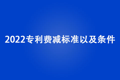 2022專利費減標準