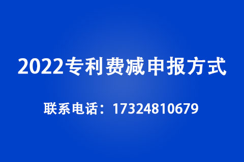 2022專利費減申報方式